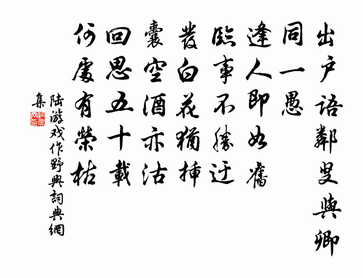 陆游戏作野兴书法作品欣赏