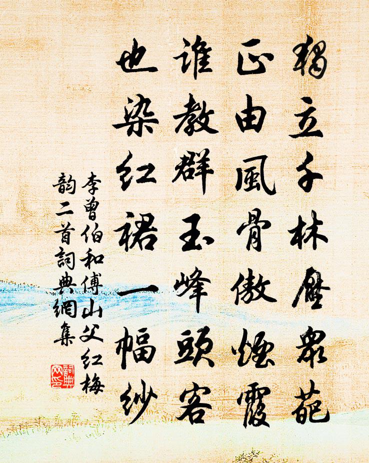 李曾伯和傅山父红梅韵二首书法作品欣赏