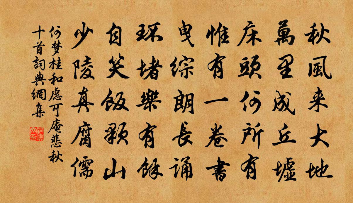 何梦桂和虑可庵悲秋十首书法作品欣赏