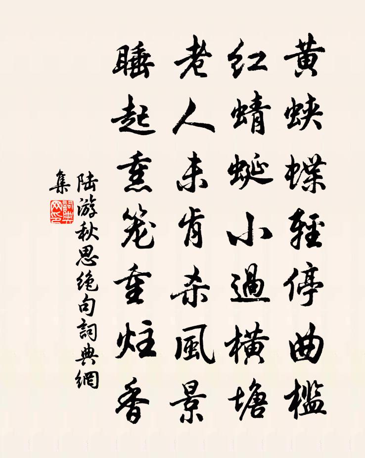 陆游秋思绝句书法作品欣赏