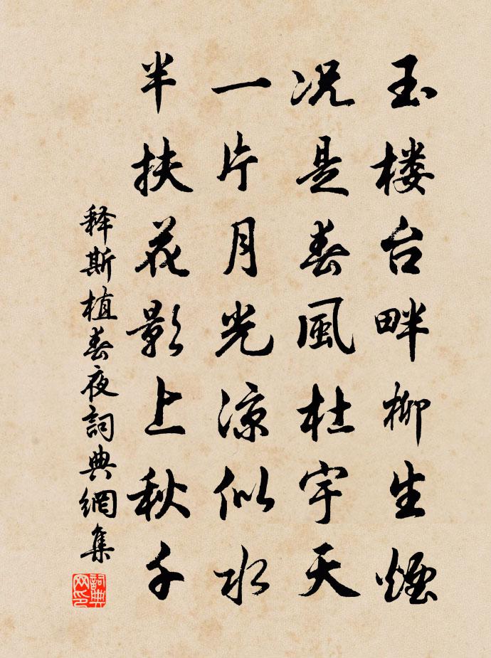 释斯植春夜书法作品欣赏