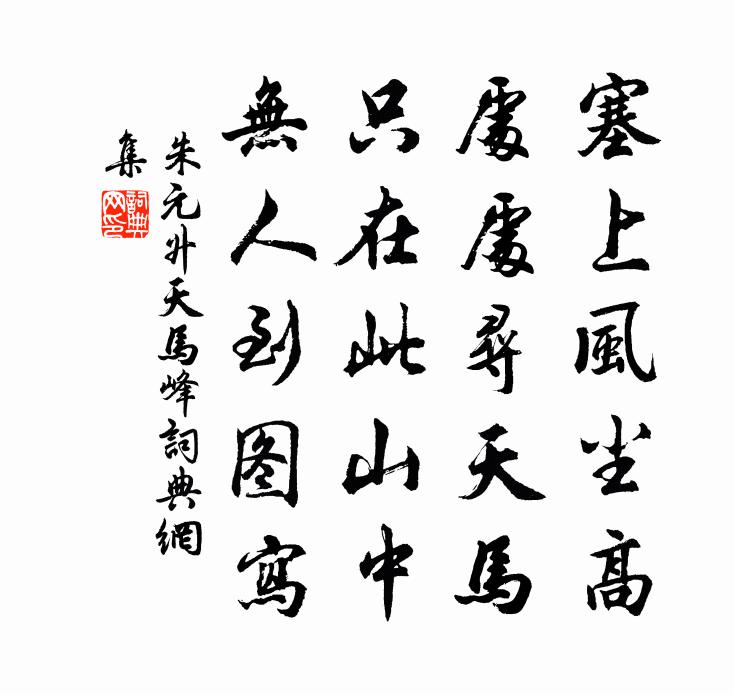 朱元升天马峰书法作品欣赏