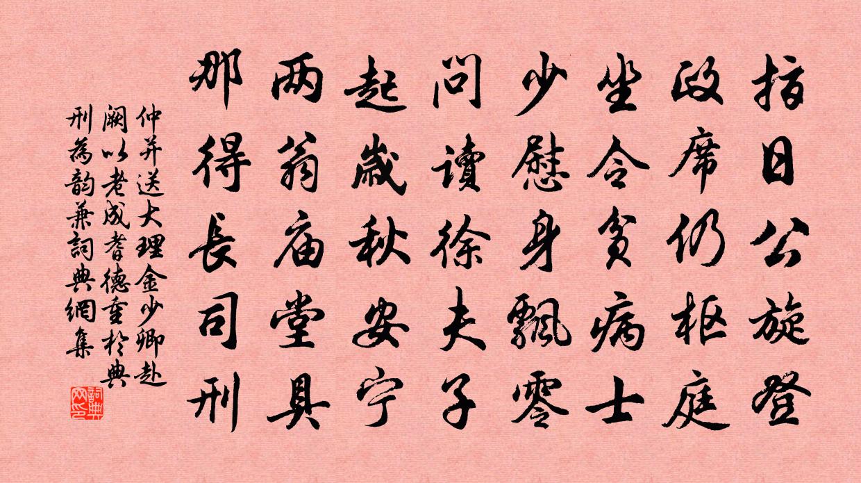 仲并送大理金少卿赴阙以老成耆德重于典刑为韵兼书法作品欣赏