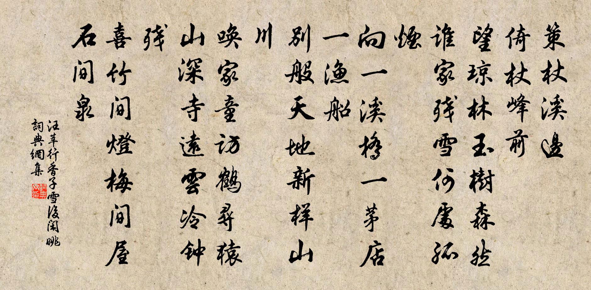 汪莘行香子（雪后闲眺）书法作品欣赏