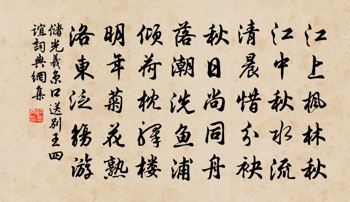 储光羲京口送别王四谊书法作品欣赏