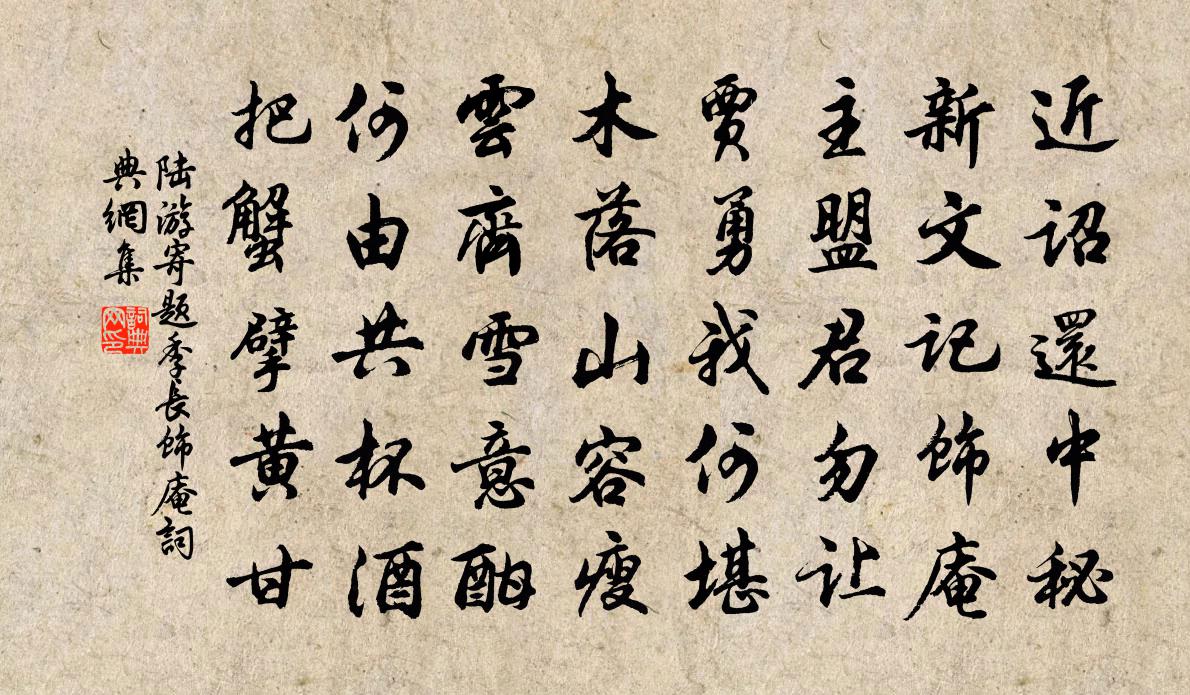 陆游寄题季长饰庵书法作品欣赏