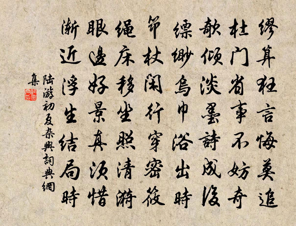 陆游初夏杂兴书法作品欣赏