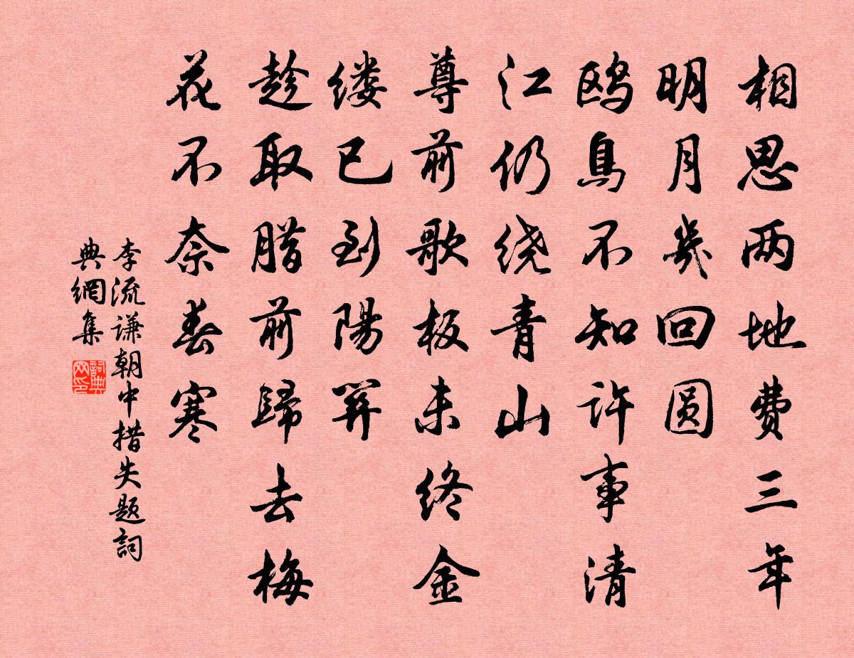 李流谦朝中措（失题）书法作品欣赏