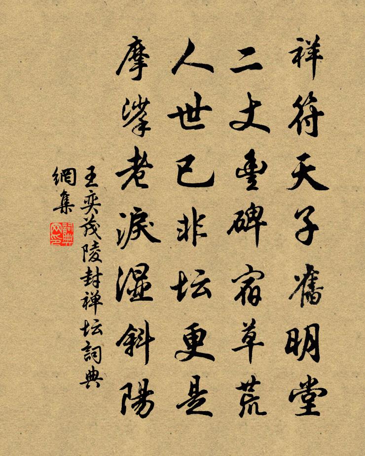 王奕茂陵封禅坛书法作品欣赏