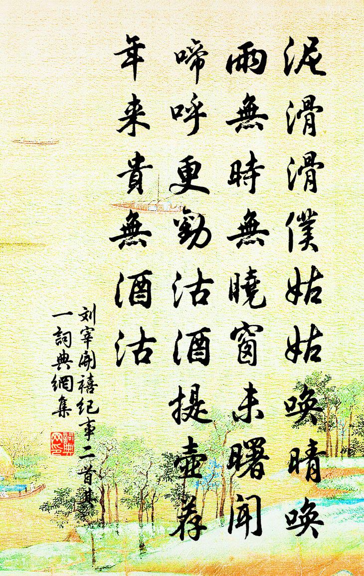 刘宰开禧纪事二首 其一书法作品欣赏