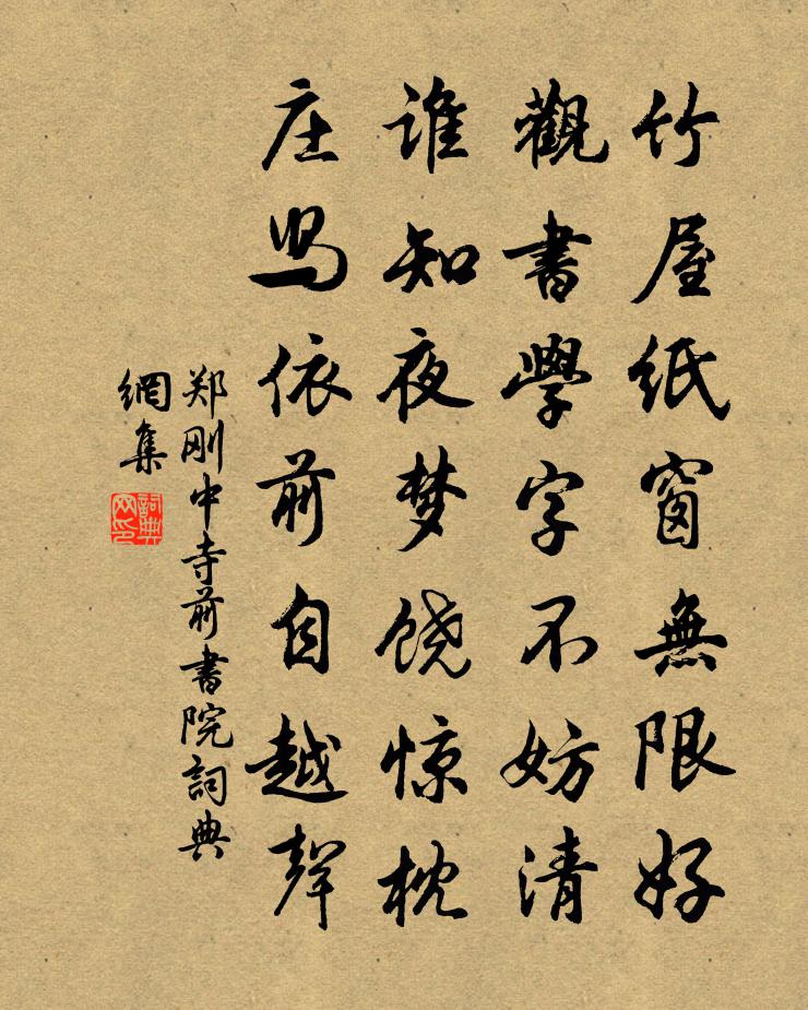 郑刚中寺前书院书法作品欣赏
