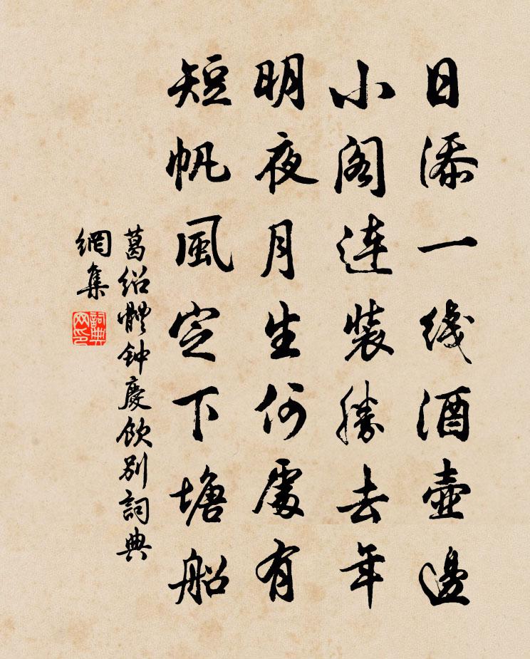 葛绍体钟庆饮别书法作品欣赏