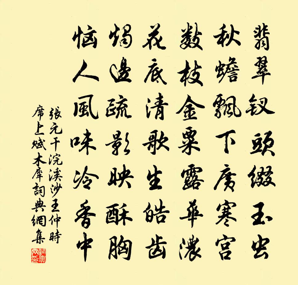 张元干浣溪沙（王仲时席上赋木犀）书法作品欣赏