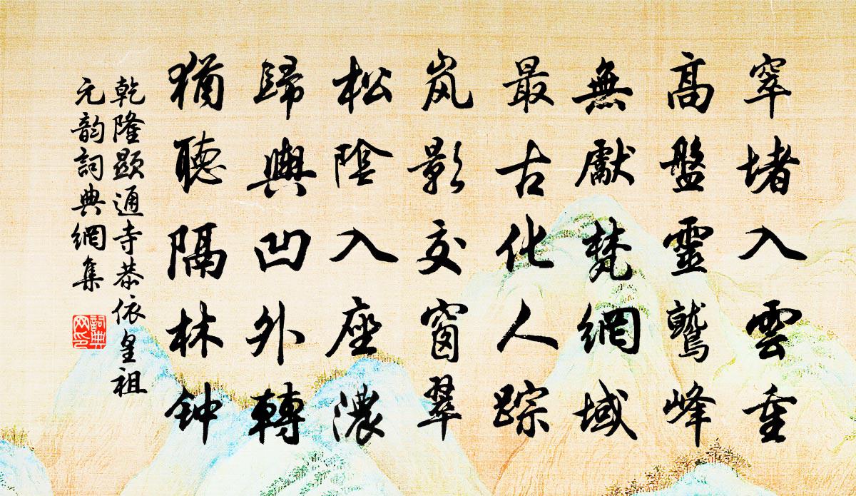 乾隆显通寺恭依皇祖元韵书法作品欣赏