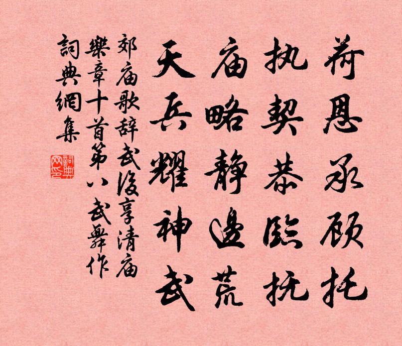 佚名郊庙歌辞。武后享清庙乐章十首。第八武舞作书法作品欣赏