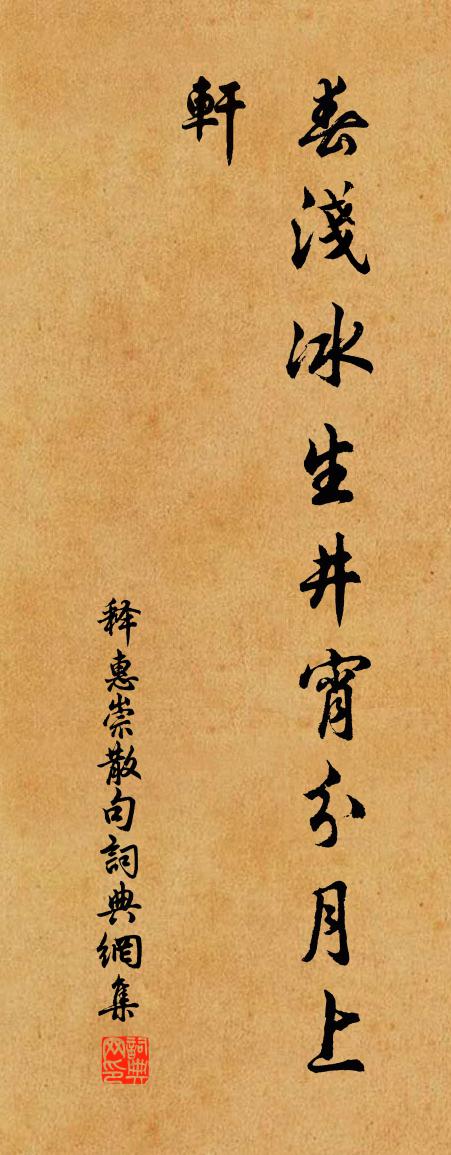 释惠崇句书法作品欣赏