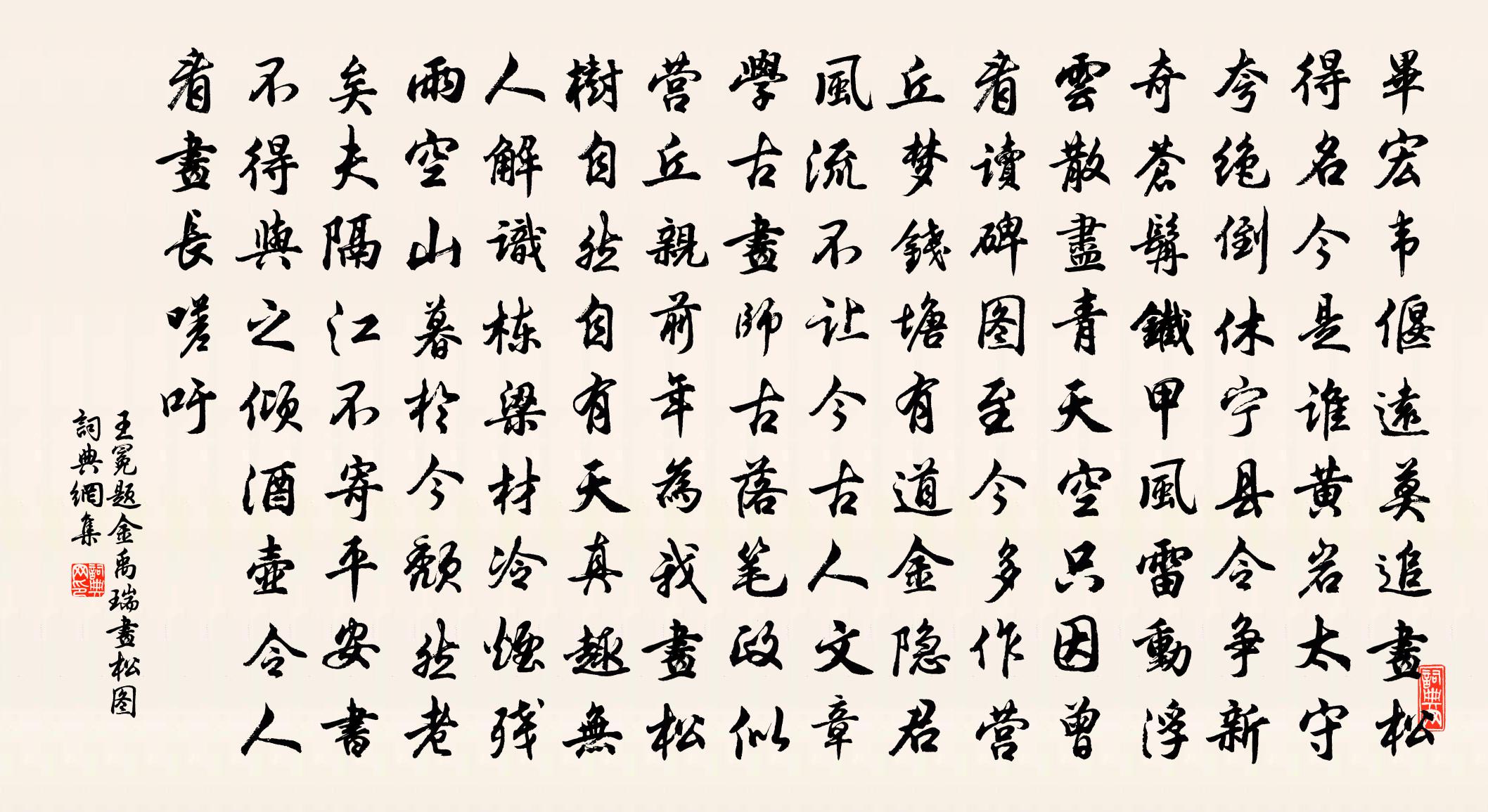王冕题金禹瑞画松图书法作品欣赏