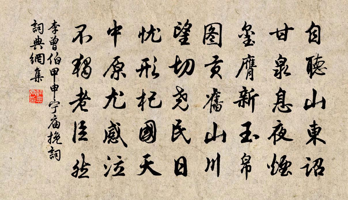 李曾伯甲申宁庙挽词书法作品欣赏