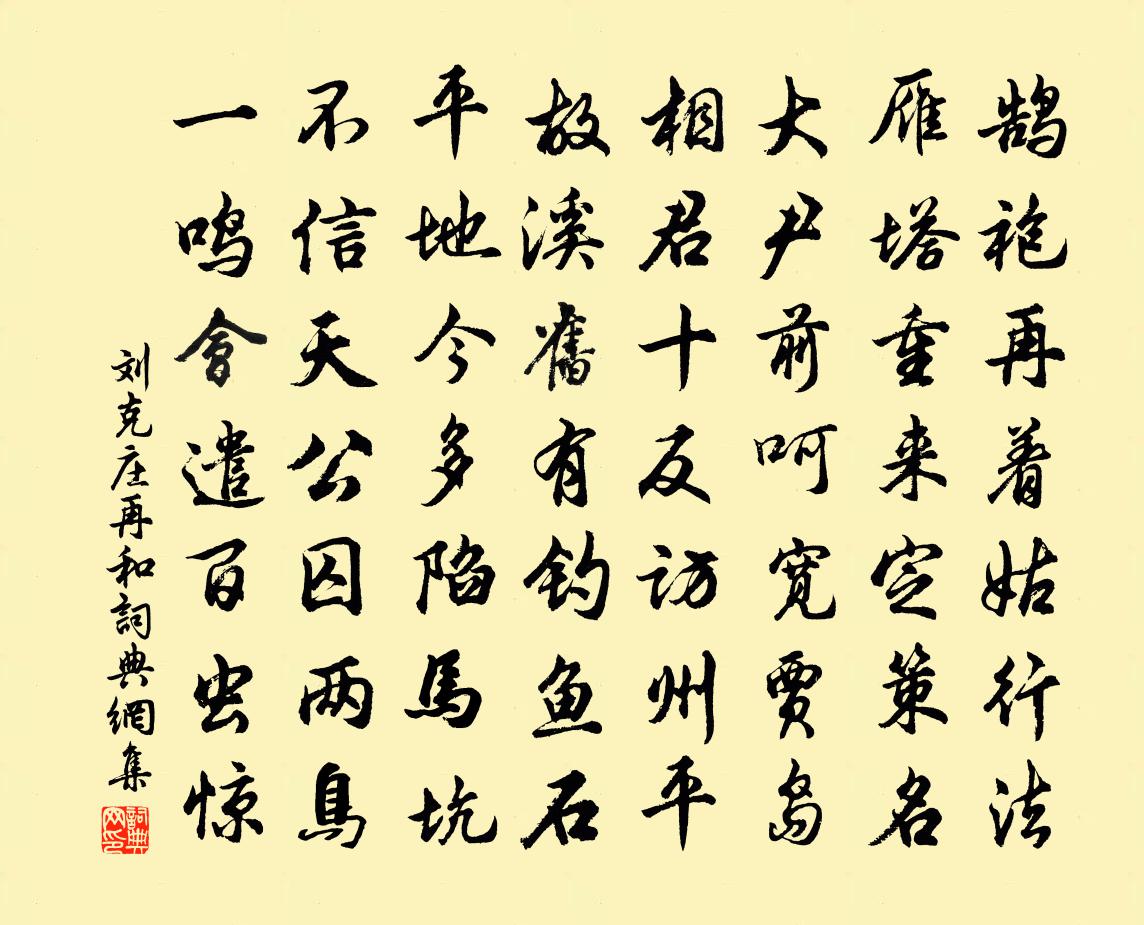 刘克庄再和书法作品欣赏