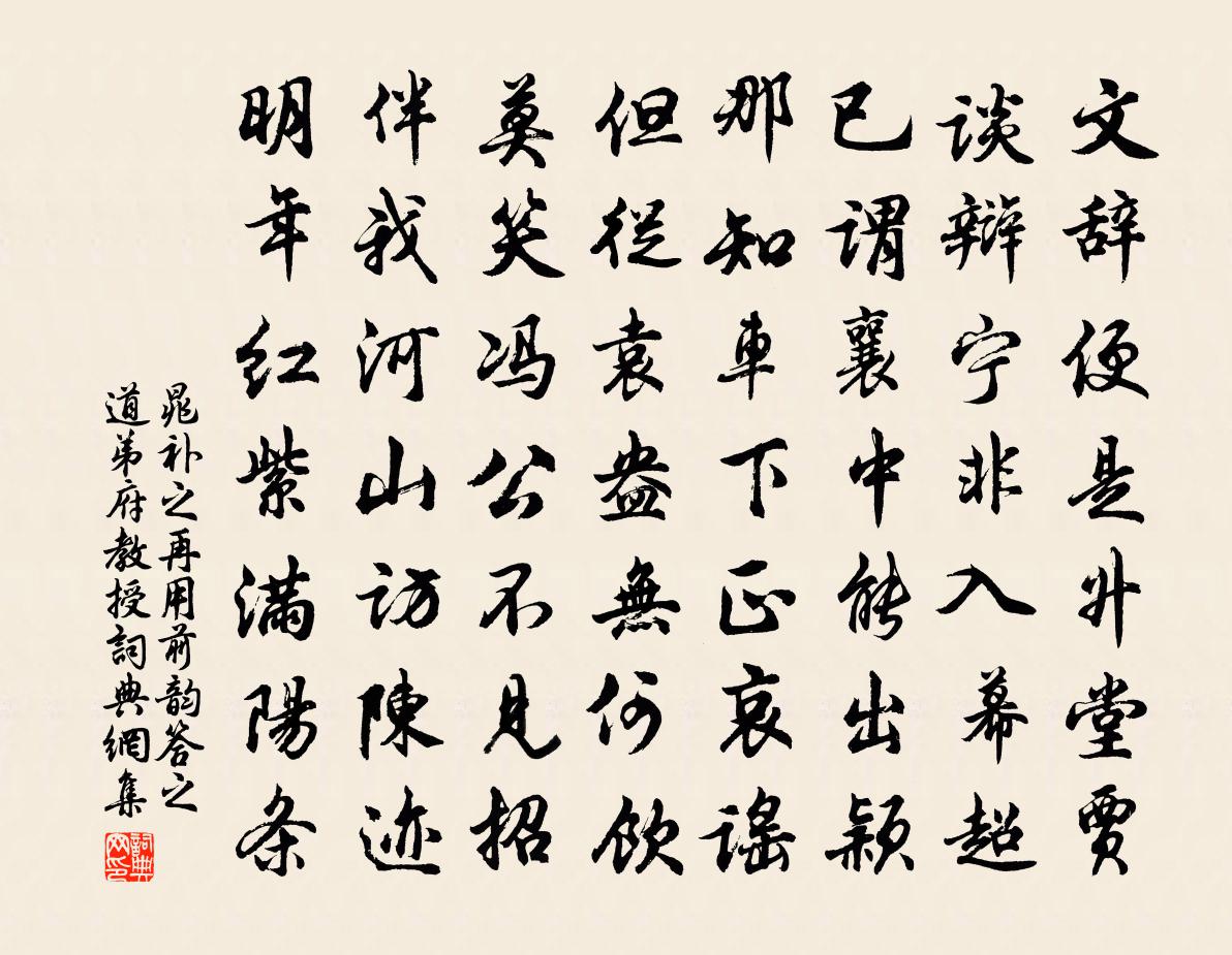 晁补之再用前韵答之道弟府教授书法作品欣赏