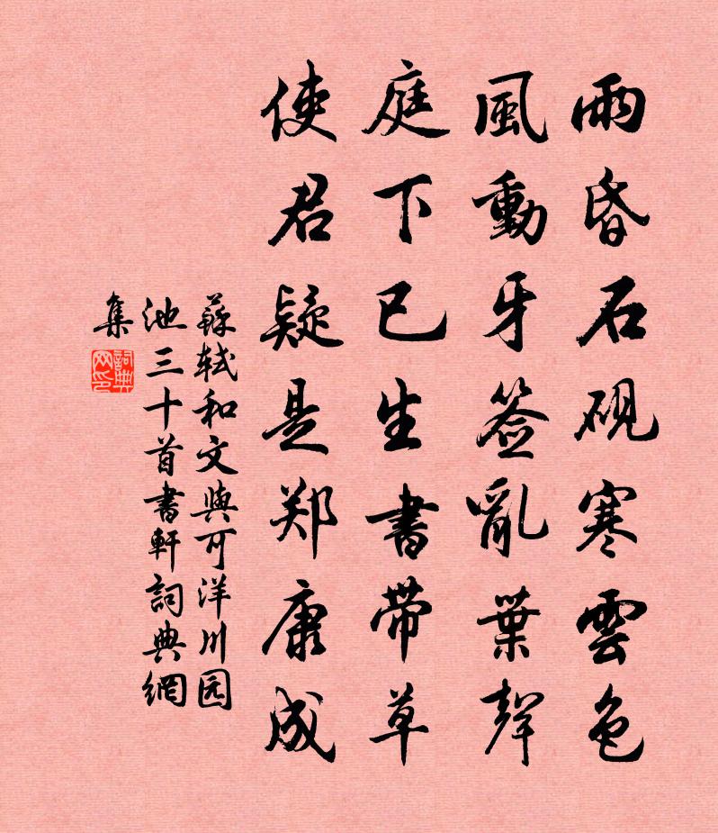 苏轼和文与可洋川园池三十首  书轩书法作品欣赏