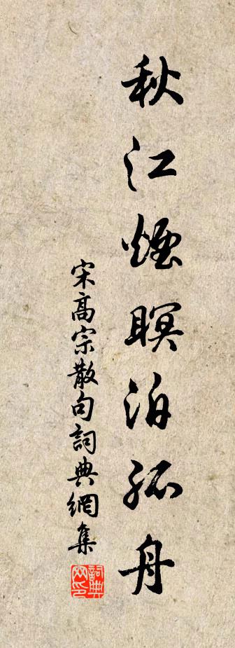 宋高宗句书法作品欣赏