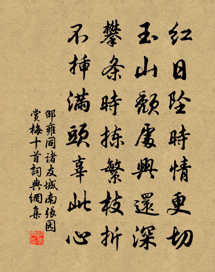 邵雍同诸友城南张园赏梅十首书法作品欣赏