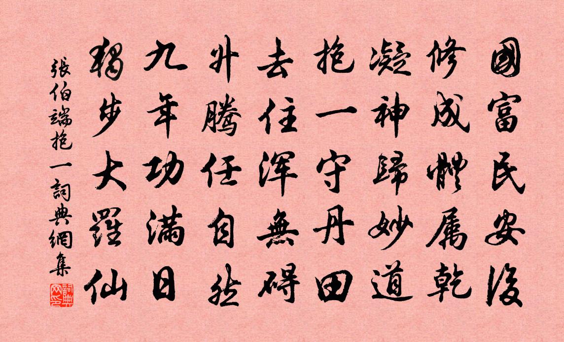 张伯端抱一书法作品欣赏
