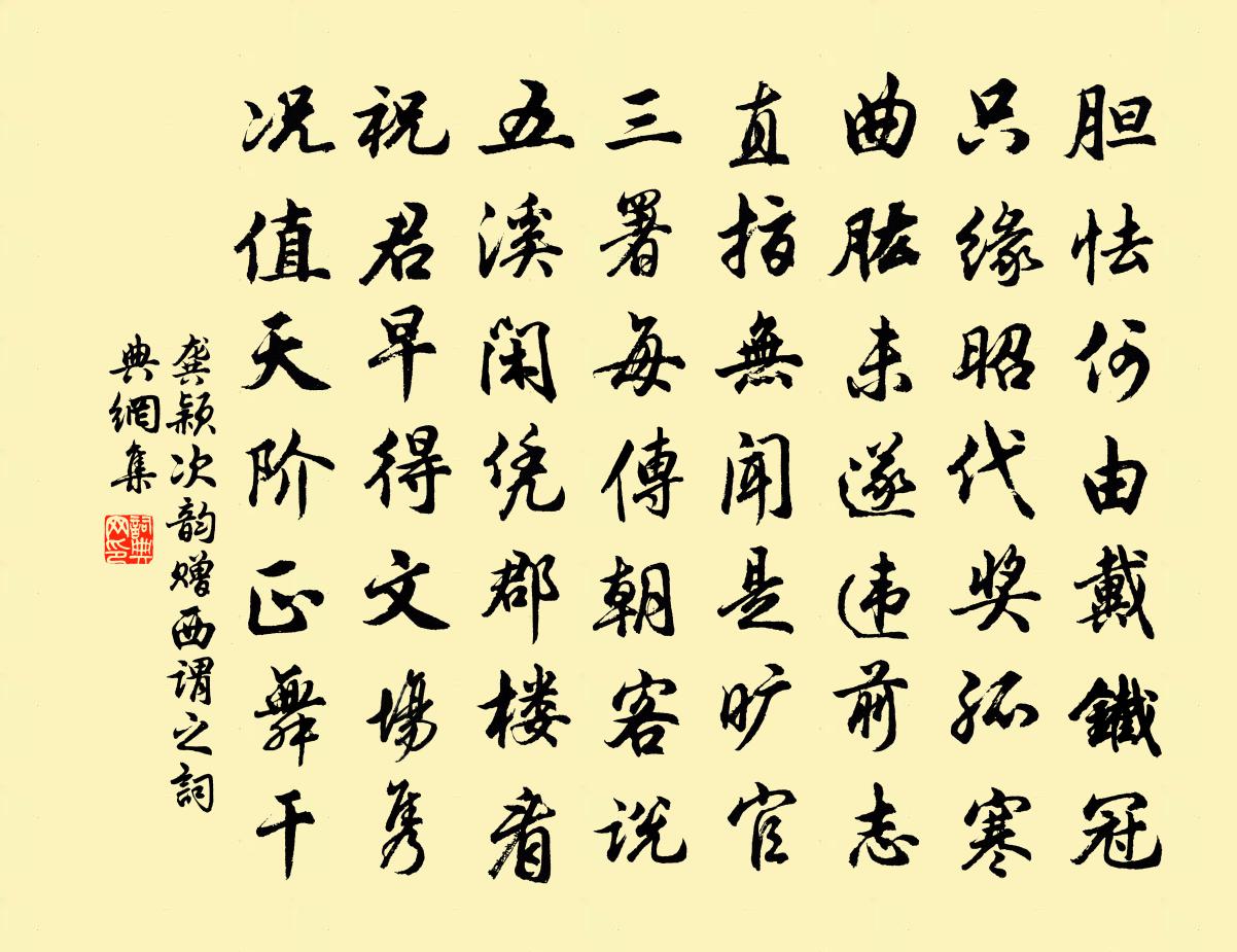 龚颖次韵赠西谓之书法作品欣赏