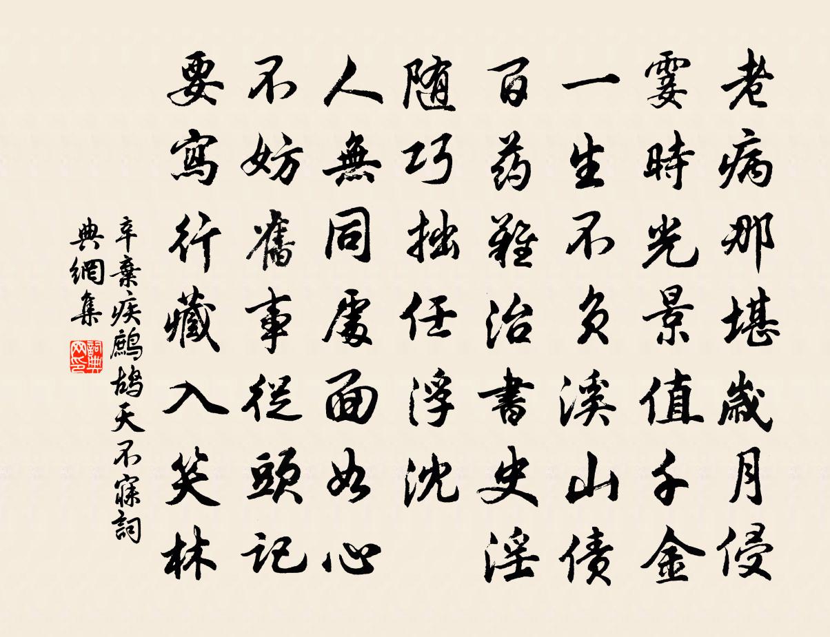辛弃疾鹧鸪天（不寐）书法作品欣赏