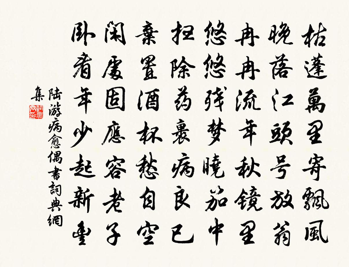 陆游病愈偶书书法作品欣赏