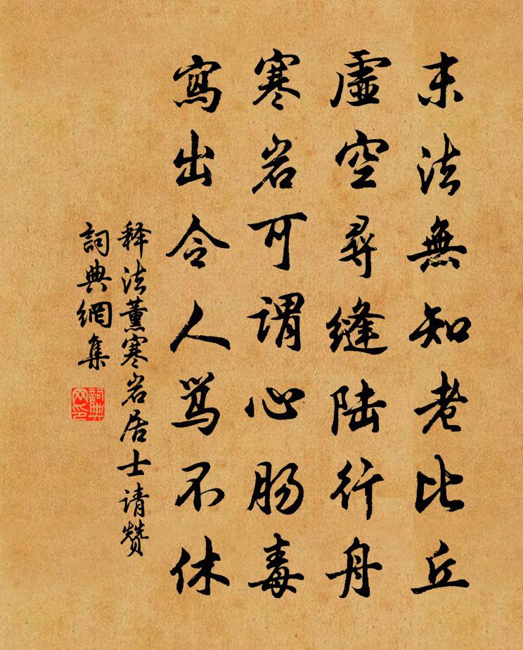 释法薰寒岩居士请赞书法作品欣赏