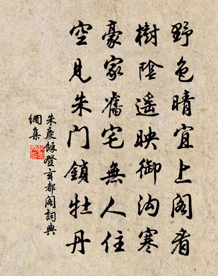 朱庆馀登玄都阁书法作品欣赏