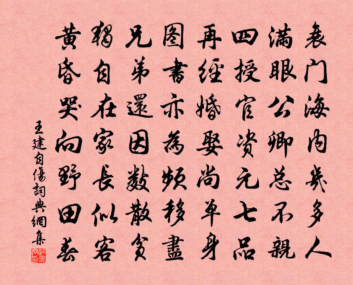王建自伤书法作品欣赏