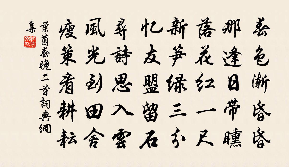 叶茵春晚二首书法作品欣赏