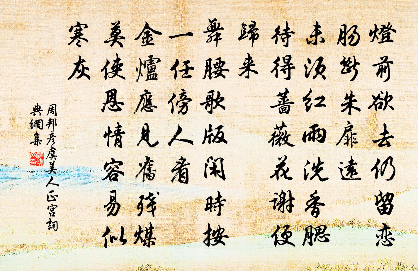 周邦彦虞美人（正宫）书法作品欣赏