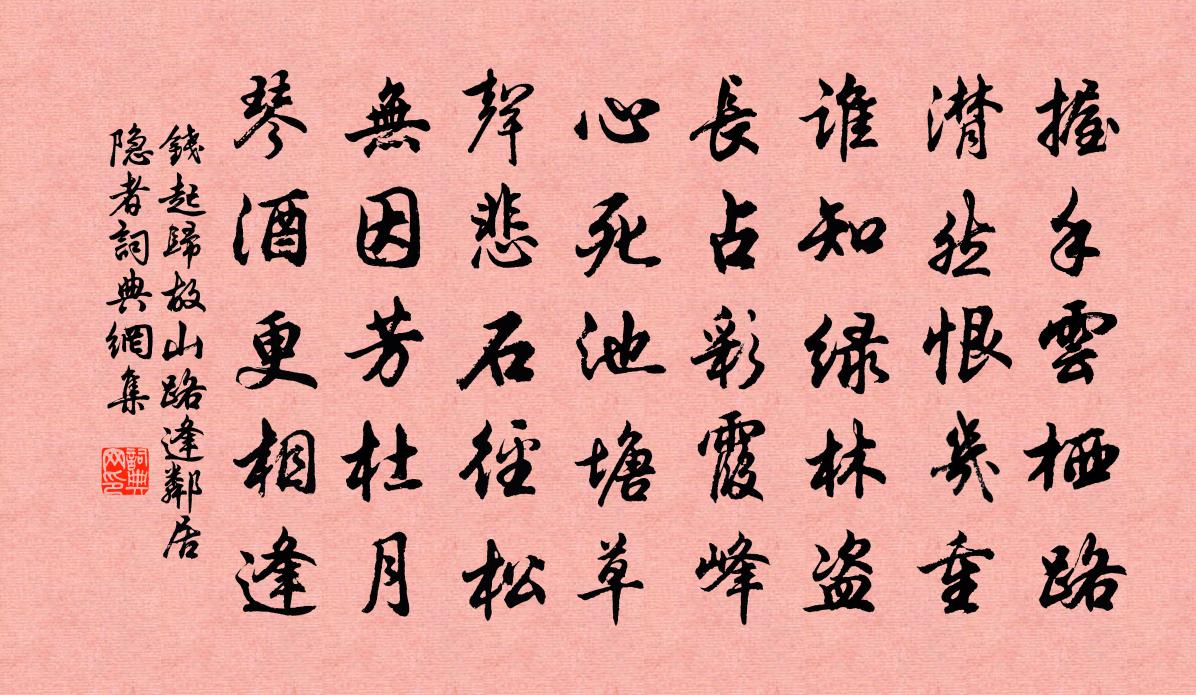 钱起归故山路逢邻居隐者书法作品欣赏