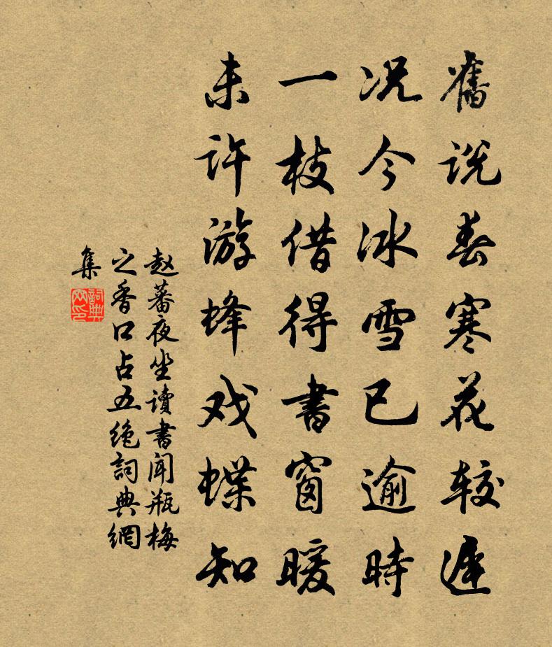 赵蕃夜坐读书闻瓶梅之香口占五绝书法作品欣赏