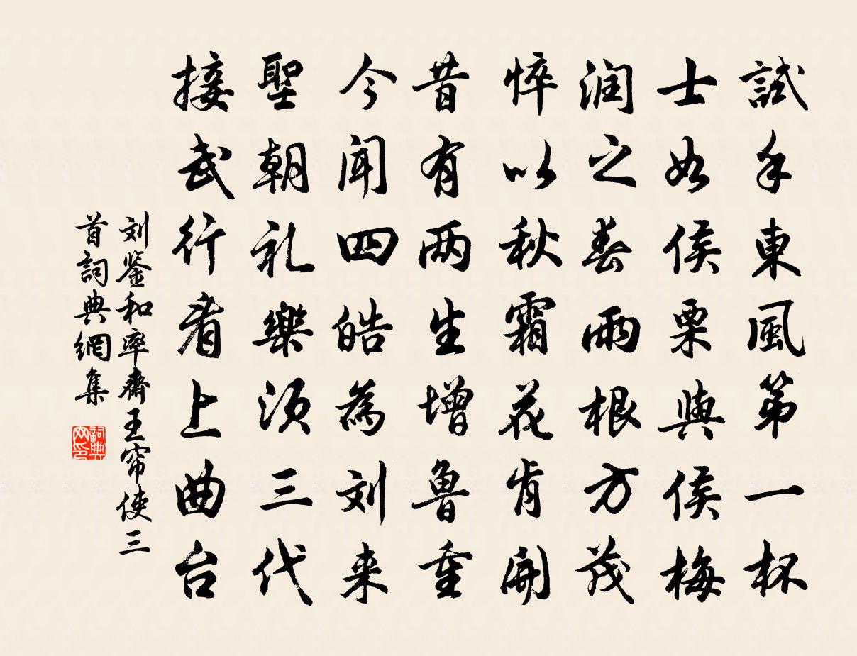 刘鉴和率斋王帘使三首书法作品欣赏