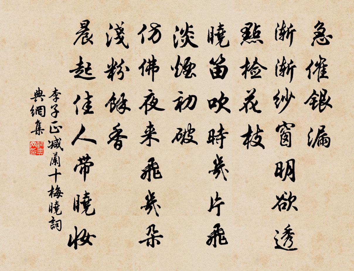 李子正减兰十梅（晓）书法作品欣赏