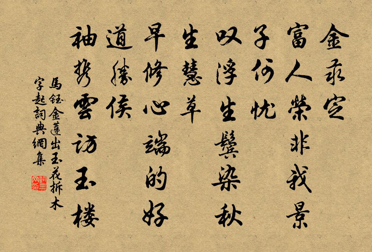 马钰金莲出玉花 拆木字起书法作品欣赏