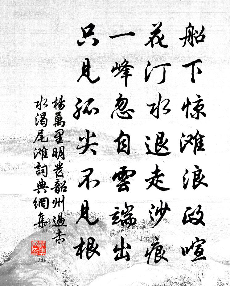 杨万里明发韶州过赤水渴尾滩书法作品欣赏