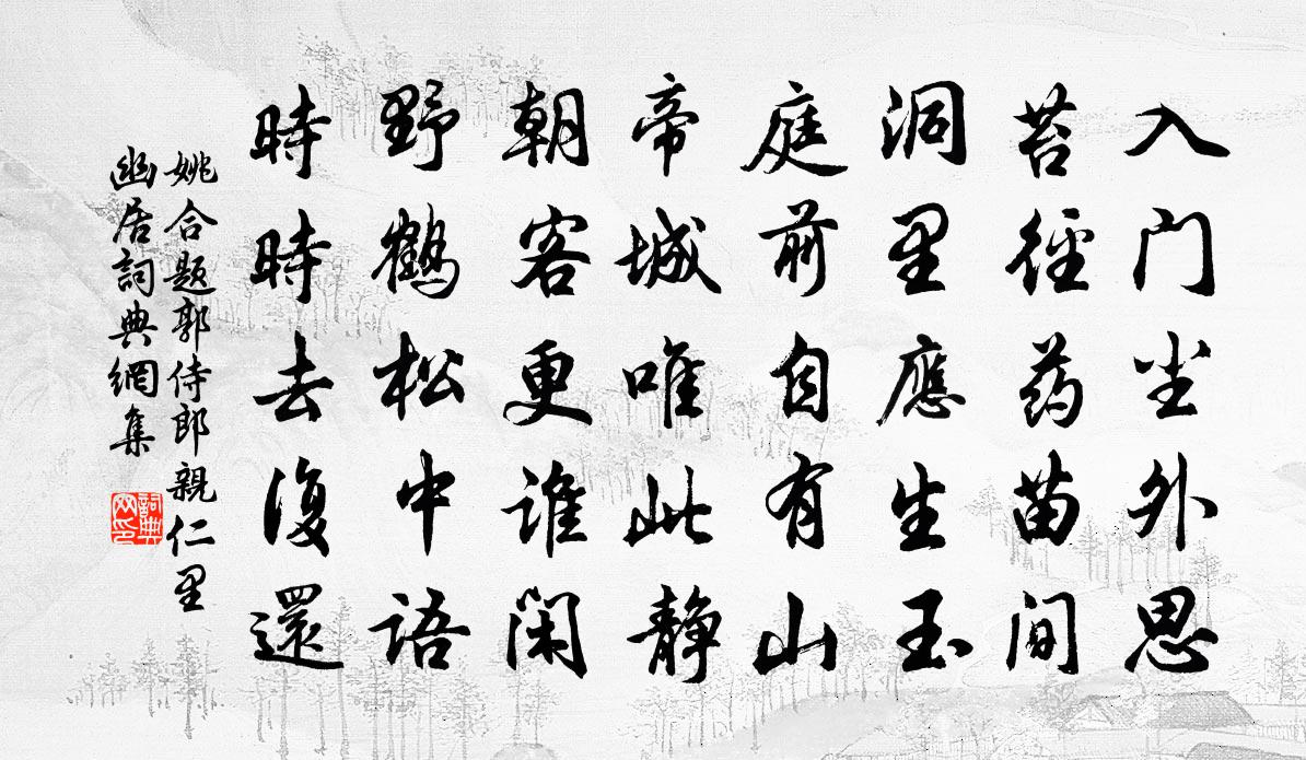 姚合题郭侍郎亲仁里幽居书法作品欣赏