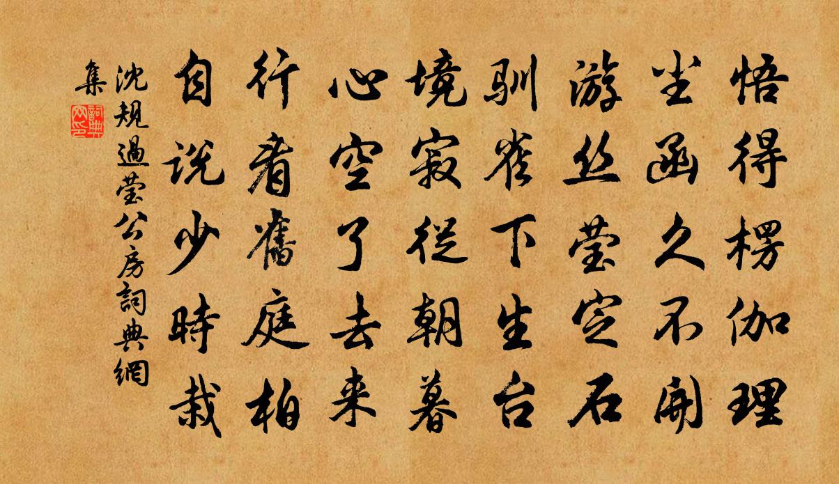 沈规过莹公房书法作品欣赏