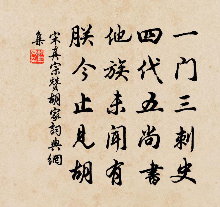 宋真宗赞胡家书法作品欣赏