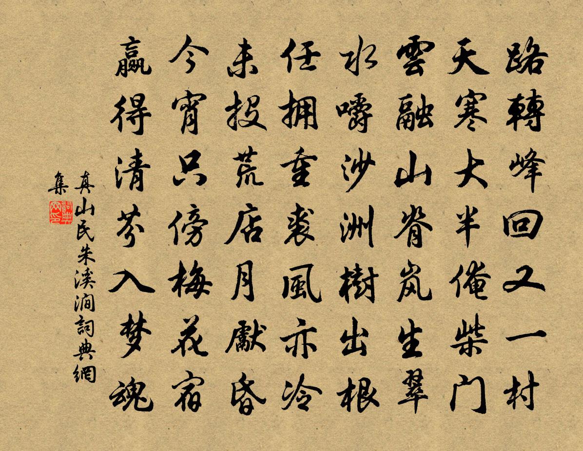 真山民朱溪涧书法作品欣赏