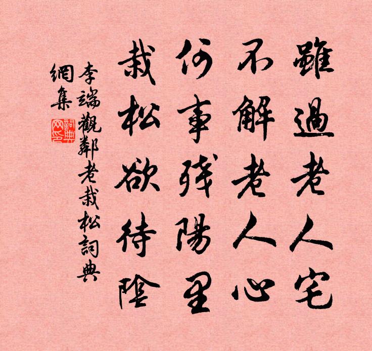 李端观邻老栽松书法作品欣赏