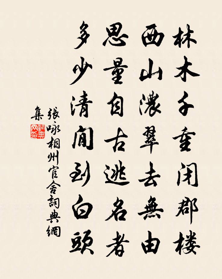 张咏相州官舍书法作品欣赏