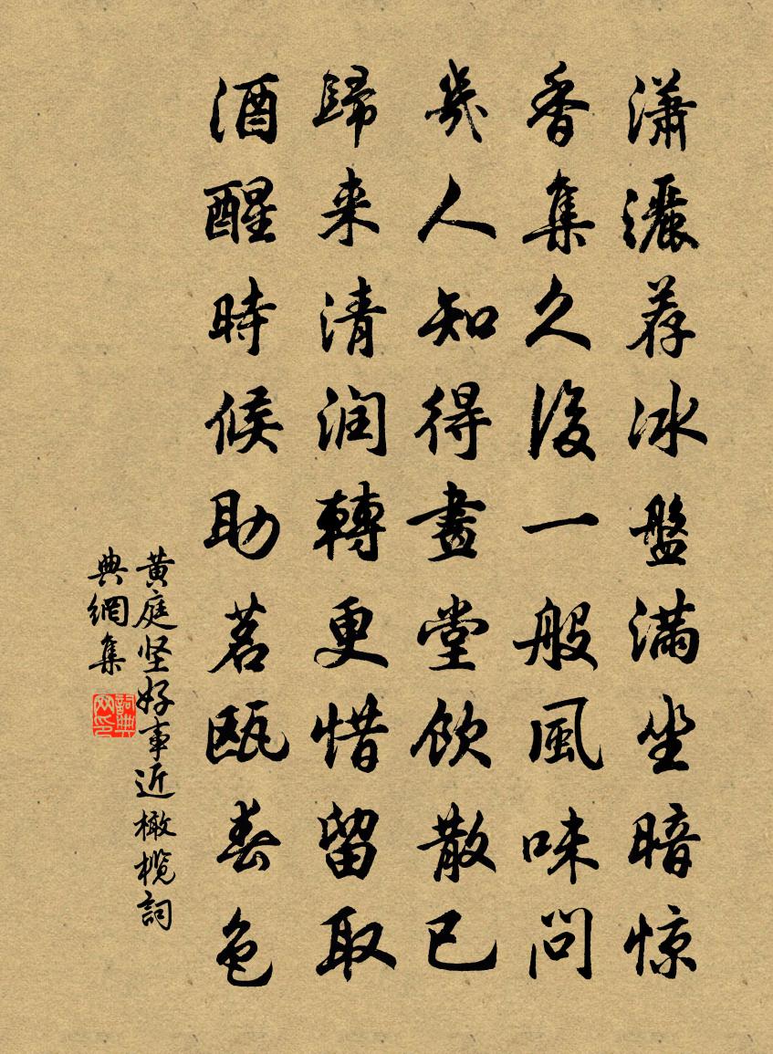 黄庭坚好事近（橄榄）书法作品欣赏