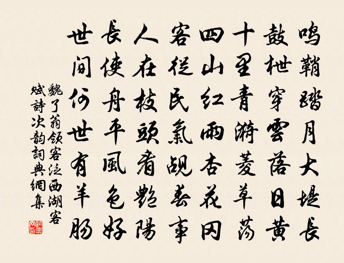 魏了翁领客泛西湖客赋诗次韵书法作品欣赏